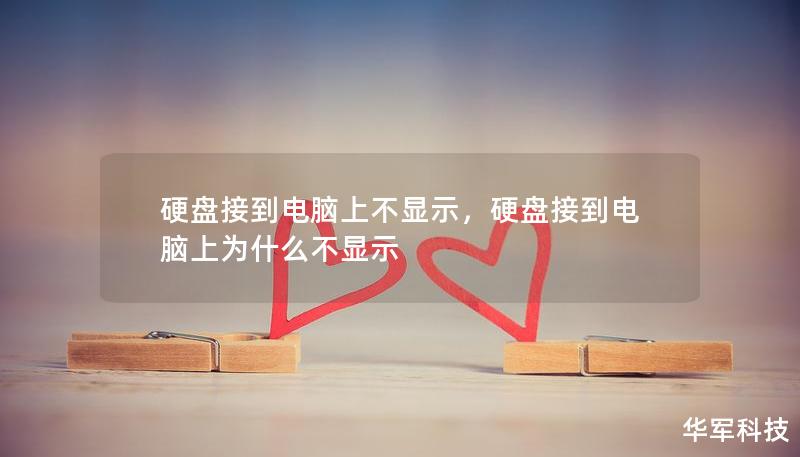 硬盤接到電腦上不顯示，硬盤接到電腦上為什么不顯示