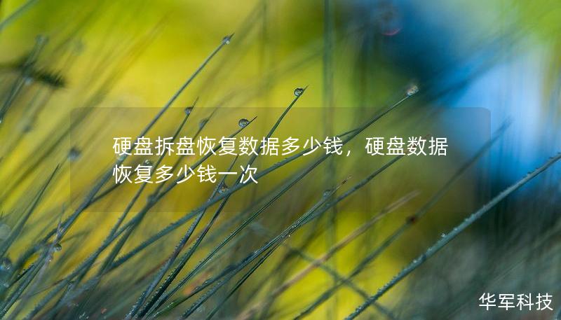 硬盤拆盤恢復數據多少錢，硬盤數據恢復多少錢一次