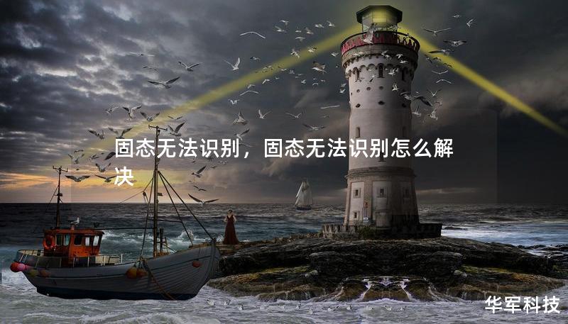 固態無法識別，固態無法識別怎么解決