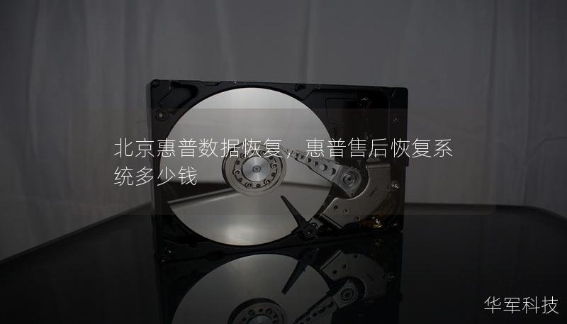 北京惠普數據恢復，惠普售后恢復系統多少錢
