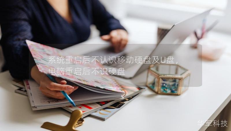 系統重啟后不認識移動硬盤及U盤，電腦重啟后不識硬盤