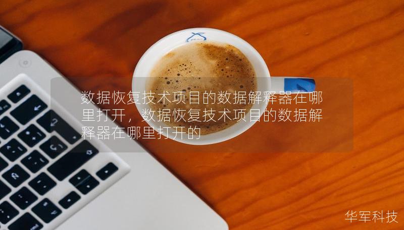 數(shù)據(jù)恢復技術項目的數(shù)據(jù)解釋器在哪里打開，數(shù)據(jù)恢復技術項目的數(shù)據(jù)解釋器在哪里打開的