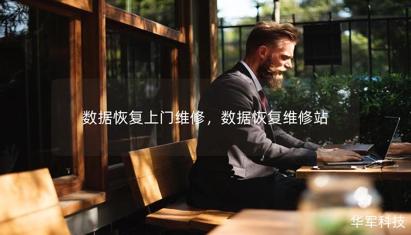 數(shù)據(jù)恢復(fù)上門維修，數(shù)據(jù)恢復(fù)維修站