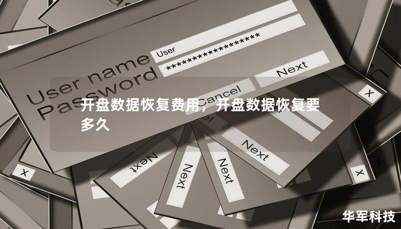 開盤數據恢復費用，開盤數據恢復要多久