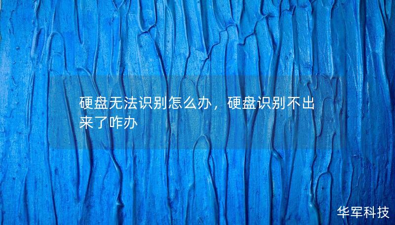 硬盤無法識別怎么辦，硬盤識別不出來了咋辦