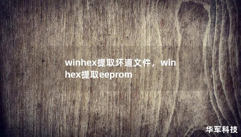 winhex提取壞道文件，winhex提取eeprom