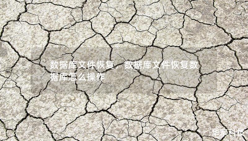 數據庫文件恢復，數據庫文件恢復數據庫怎么操作