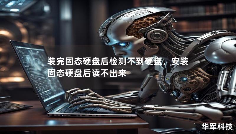 裝完固態硬盤后檢測不到硬盤，安裝固態硬盤后讀不出來