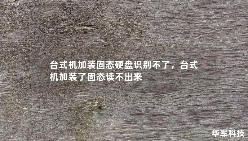 臺式機加裝固態硬盤識別不了，臺式機加裝了固態讀不出來