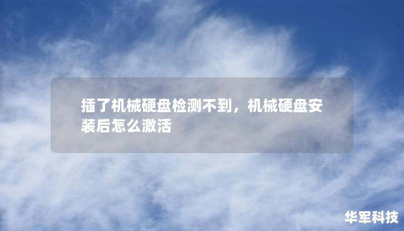 插了機械硬盤檢測不到，機械硬盤安裝后怎么激活