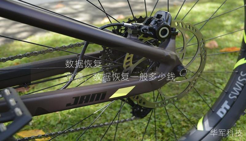 數(shù)據(jù)恢復(fù) 常德，數(shù)據(jù)恢復(fù)一般多少錢_