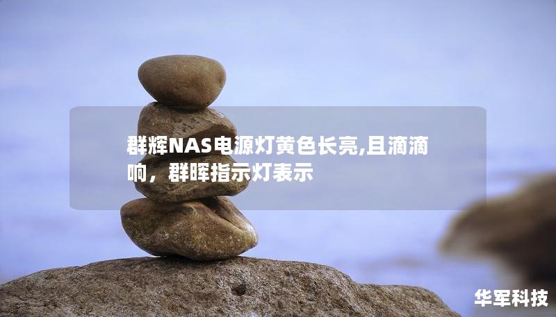群輝NAS電源燈黃色長(zhǎng)亮,且滴滴響，群暉指示燈表示