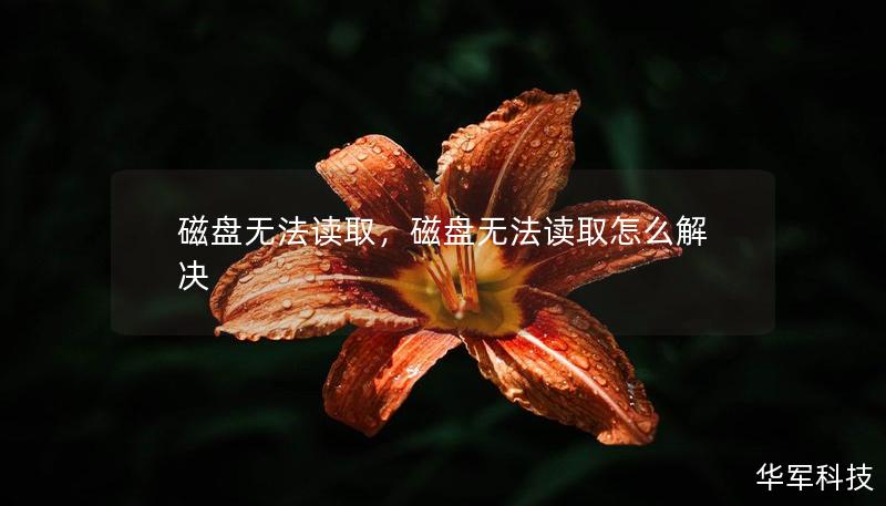 磁盤無法讀取，磁盤無法讀取怎么解決
