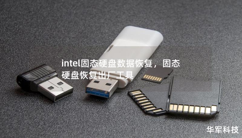 intel固態硬盤數據恢復，固態硬盤恢復出廠工具