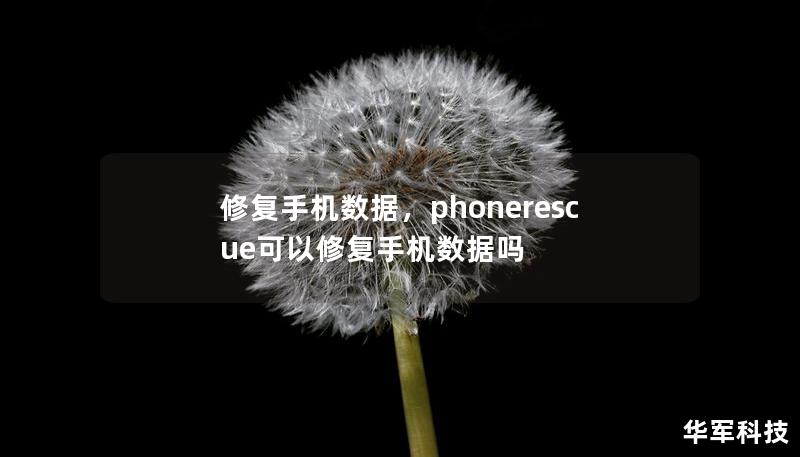修復手機數據，phonerescue可以修復手機數據嗎