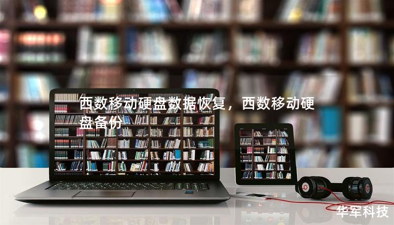 西數移動硬盤數據恢復，西數移動硬盤備份