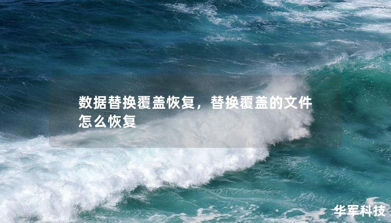 數據替換覆蓋恢復，替換覆蓋的文件怎么恢復