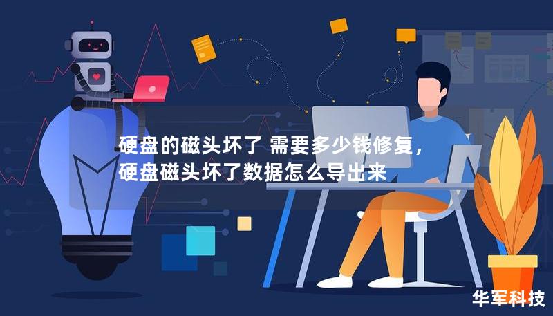 硬盤的磁頭壞了 需要多少錢修復，硬盤磁頭壞了數據怎么導出來