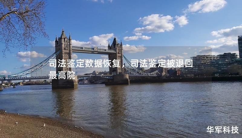 司法鑒定數據恢復，司法鑒定被退回最高院