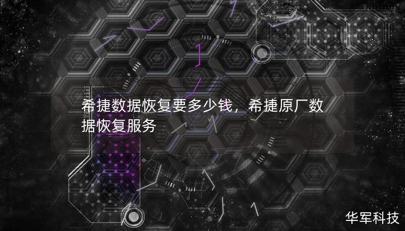 希捷數據恢復要多少錢，希捷原廠數據恢復服務