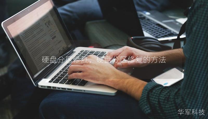 硬盤分區修復，硬盤分區修復的方法
