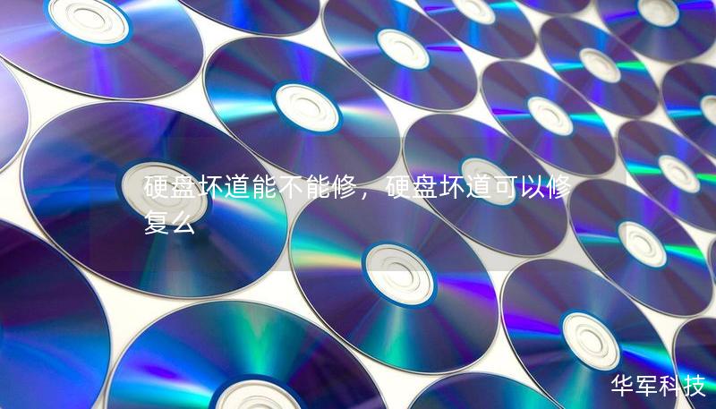 硬盤壞道能不能修，硬盤壞道可以修復么
