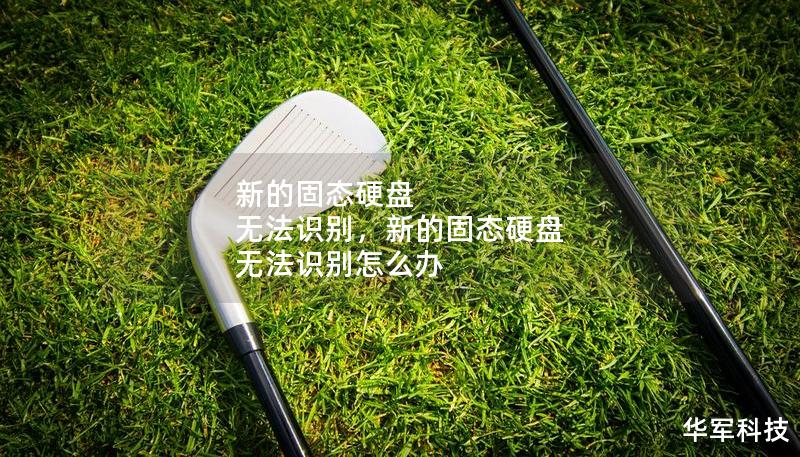 新的固態硬盤 無法識別，新的固態硬盤 無法識別怎么辦