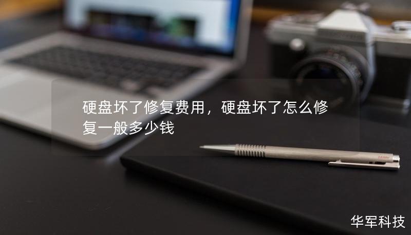 硬盤壞了修復費用，硬盤壞了怎么修復一般多少錢