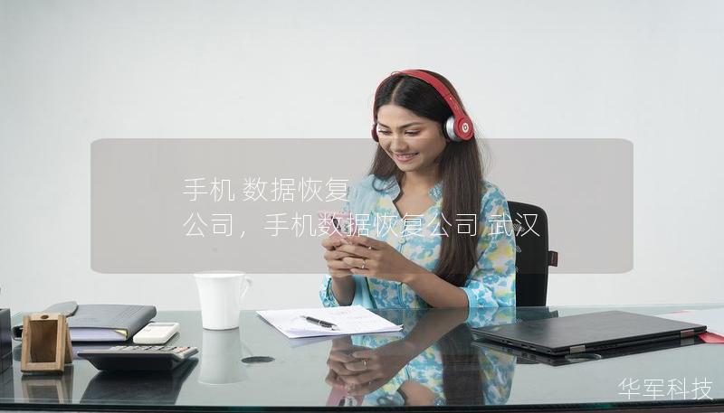 手機 數據恢復 公司，手機數據恢復公司 武漢