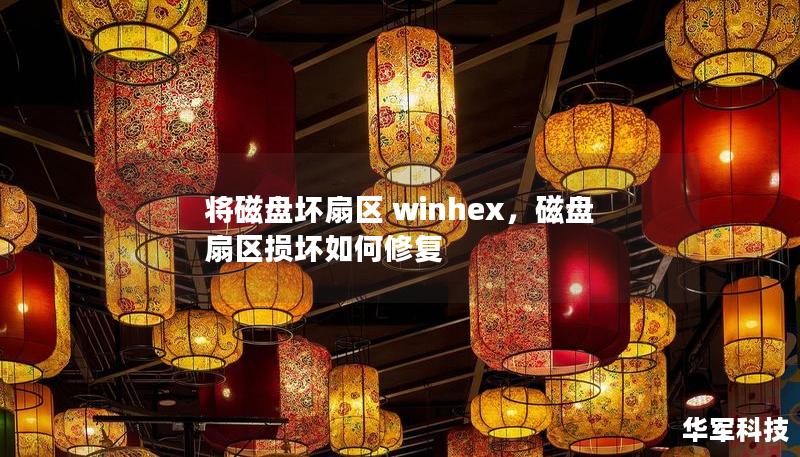 將磁盤壞扇區 winhex，磁盤扇區損壞如何修復