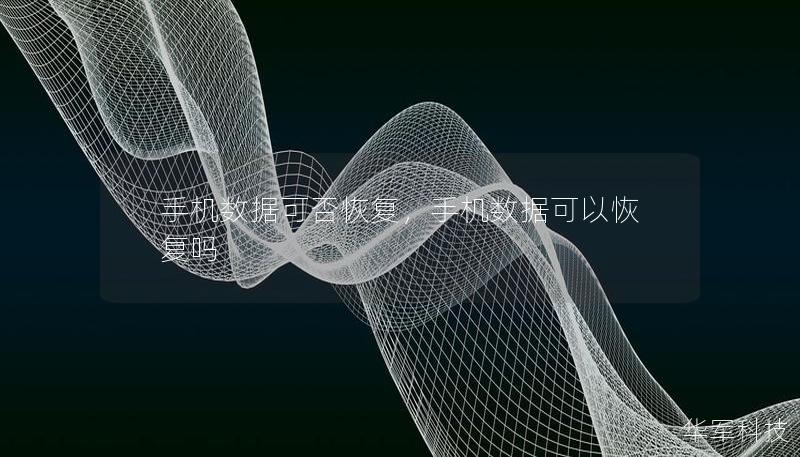 手機數據可否恢復，手機數據可以恢復嗎
