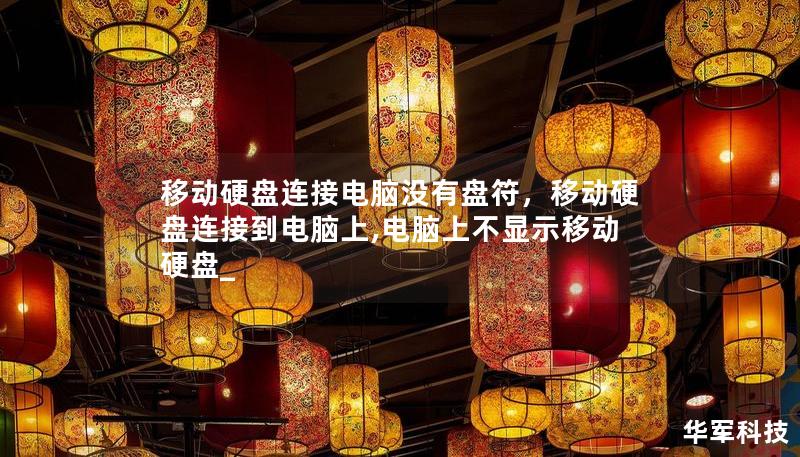 移動硬盤連接電腦沒有盤符，移動硬盤連接到電腦上,電腦上不顯示移動硬盤_