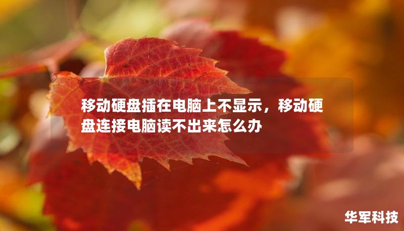移動硬盤插在電腦上不顯示，移動硬盤連接電腦讀不出來怎么辦