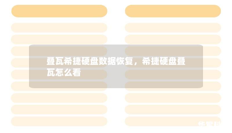疊瓦希捷硬盤數(shù)據(jù)恢復，希捷硬盤疊瓦怎么看