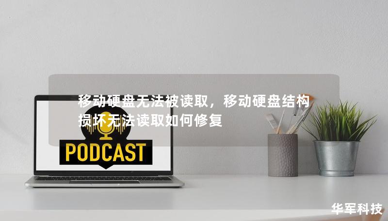 移動硬盤無法被讀取，移動硬盤結(jié)構(gòu)損壞無法讀取如何修復(fù)