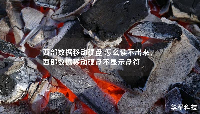 西部數(shù)據(jù)移動硬盤 怎么讀不出來，西部數(shù)據(jù)移動硬盤不顯示盤符