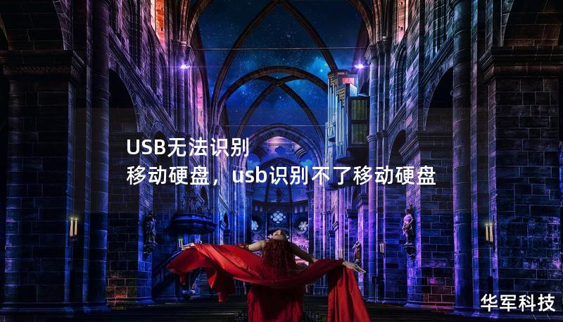 USB無法識別 移動硬盤，usb識別不了移動硬盤