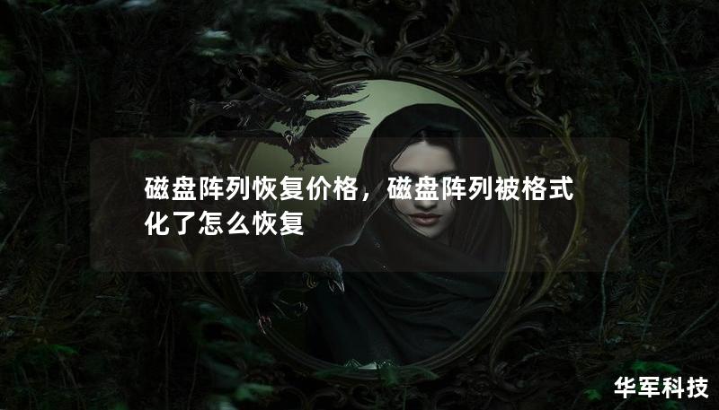 磁盤陣列恢復(fù)價(jià)格，磁盤陣列被格式化了怎么恢復(fù)