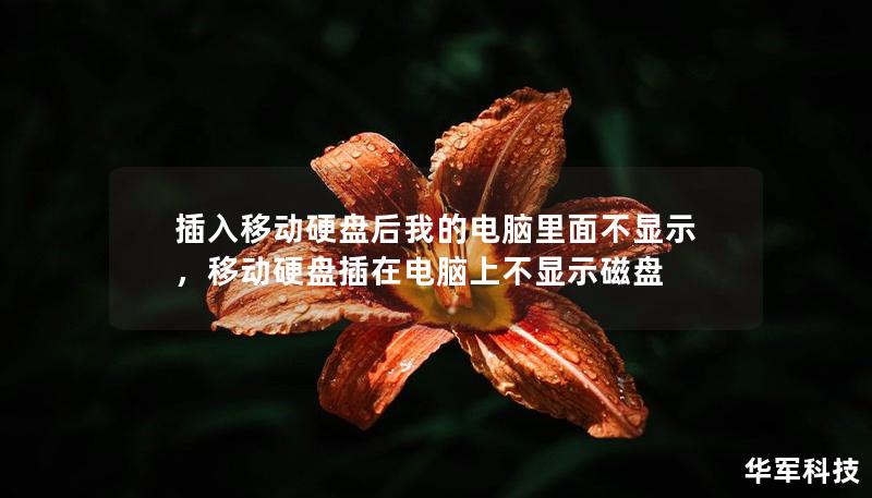 插入移動硬盤后我的電腦里面不顯示，移動硬盤插在電腦上不顯示磁盤