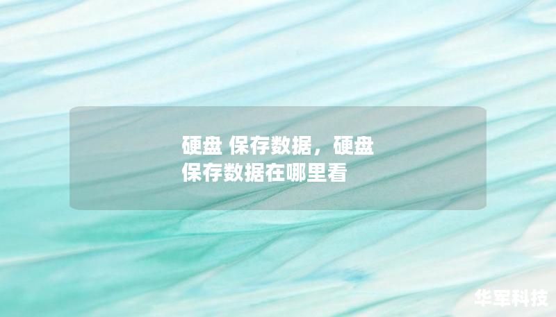 硬盤 保存數(shù)據(jù)，硬盤 保存數(shù)據(jù)在哪里看