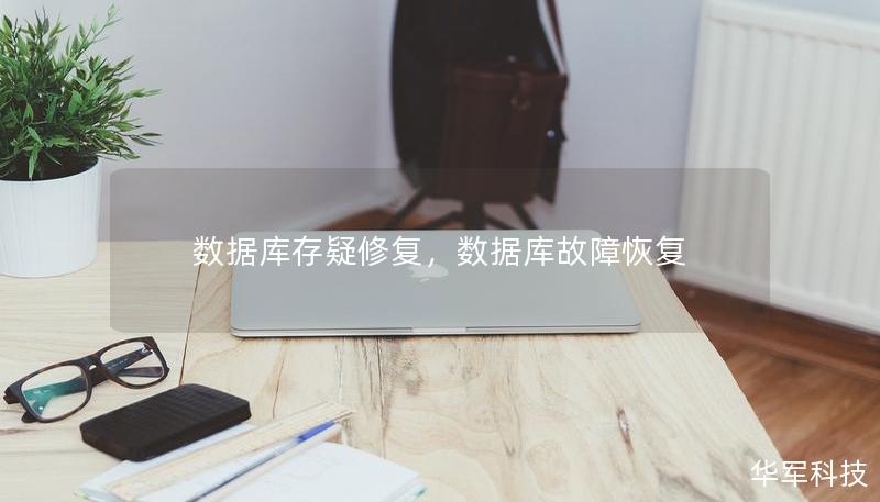 數據庫存疑修復，數據庫故障恢復