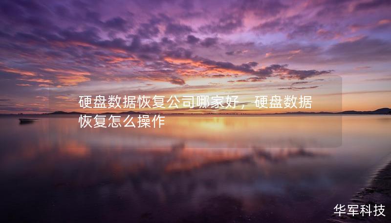 硬盤數據恢復公司哪家好，硬盤數據恢復怎么操作