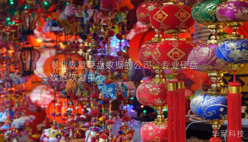 專業(yè)恢復(fù)硬盤數(shù)據(jù)的公司，專業(yè)硬盤數(shù)據(jù)恢復(fù)中心