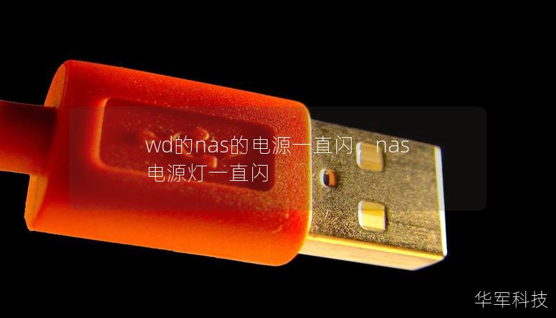 wd的nas的電源一直閃，nas電源燈一直閃