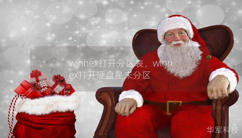 winhex打開分區(qū)表，winhex打開硬盤是未分區(qū)