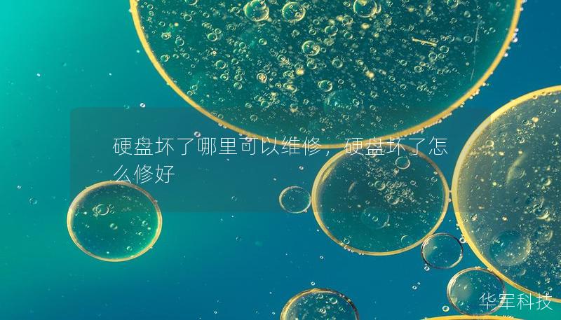 硬盤壞了哪里可以維修，硬盤壞了怎么修好