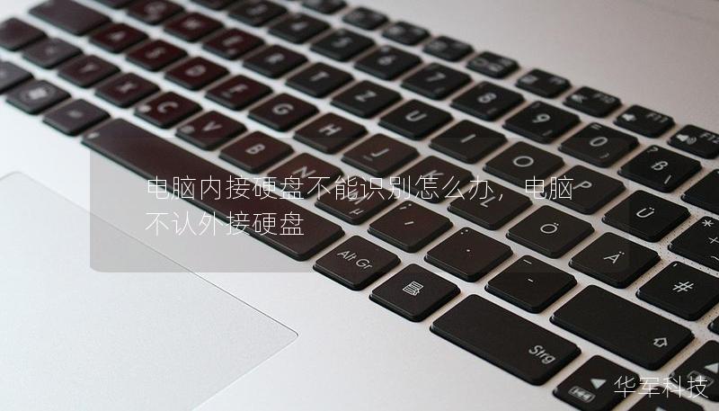 電腦內接硬盤不能識別怎么辦，電腦不認外接硬盤