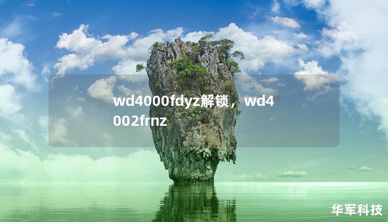 wd4000fdyz解鎖，wd4002frnz