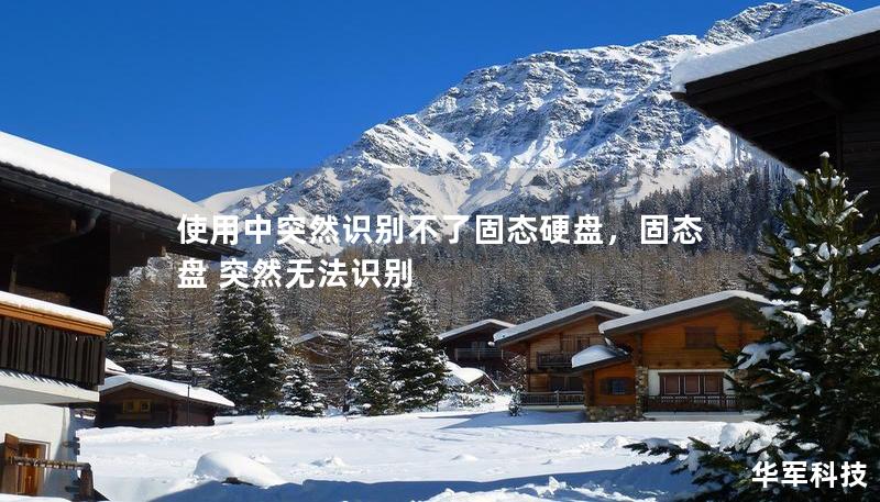 使用中突然識別不了固態(tài)硬盤，固態(tài)盤 突然無法識別