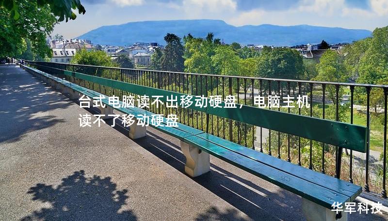 臺式電腦讀不出移動硬盤，電腦主機讀不了移動硬盤